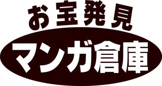 マンガ倉庫 ロゴ